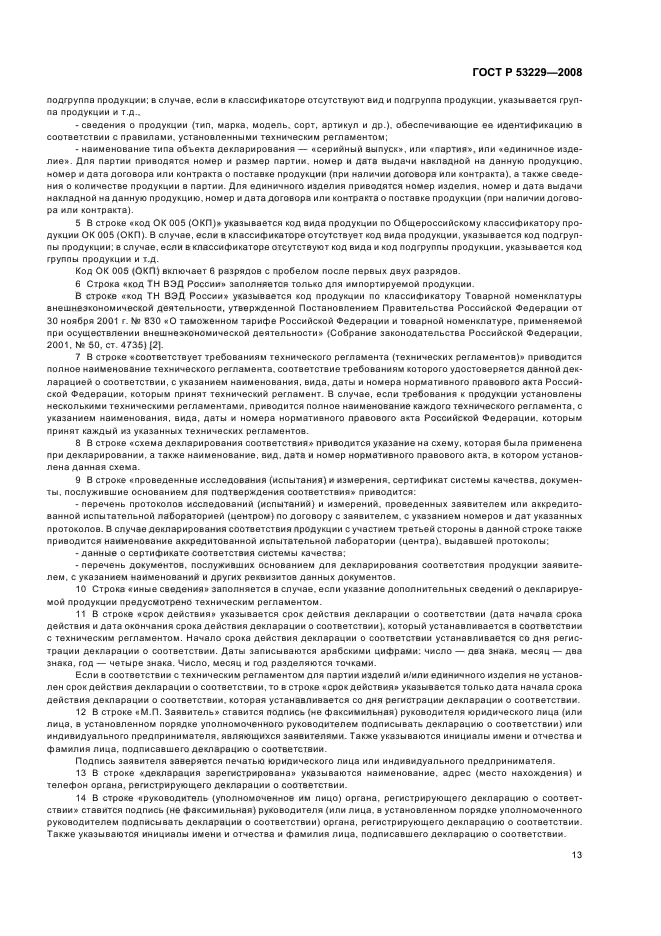 ГОСТ Р 53229-2008