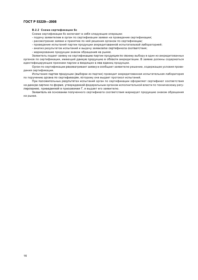 ГОСТ Р 53229-2008