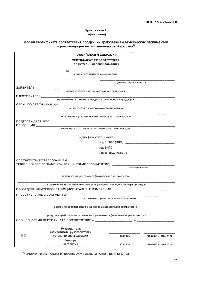 ГОСТ Р 53229-2008