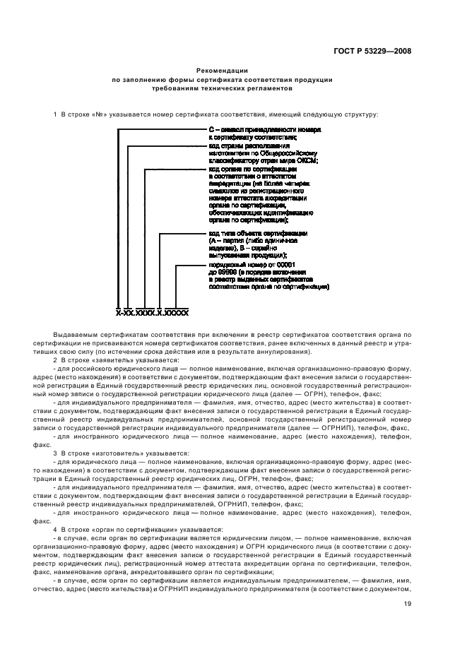 ГОСТ Р 53229-2008