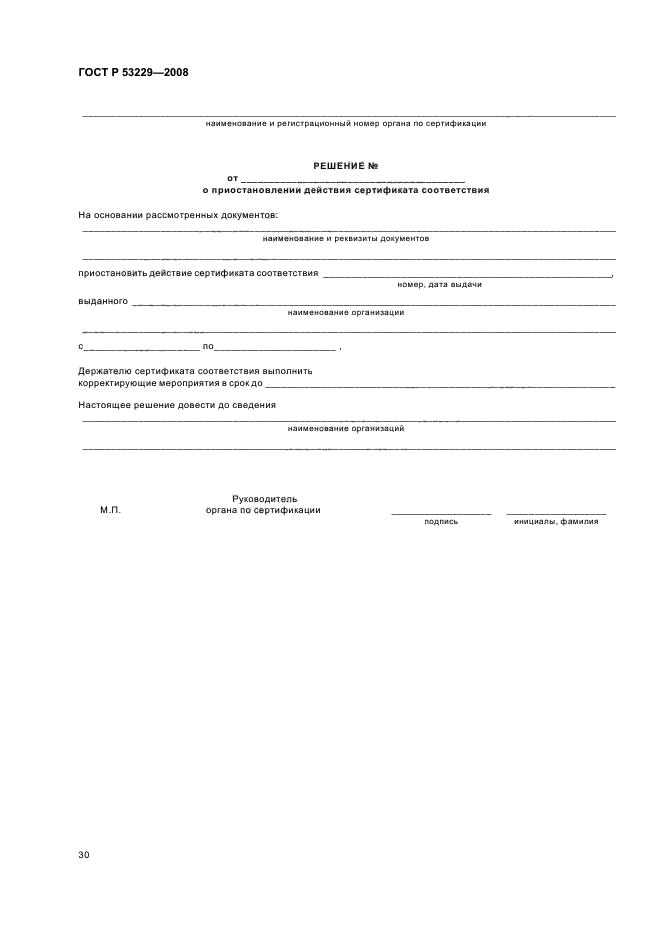 ГОСТ Р 53229-2008