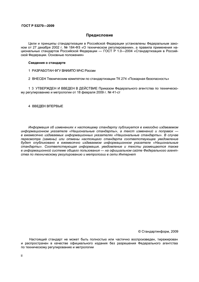 ГОСТ Р 53270-2009