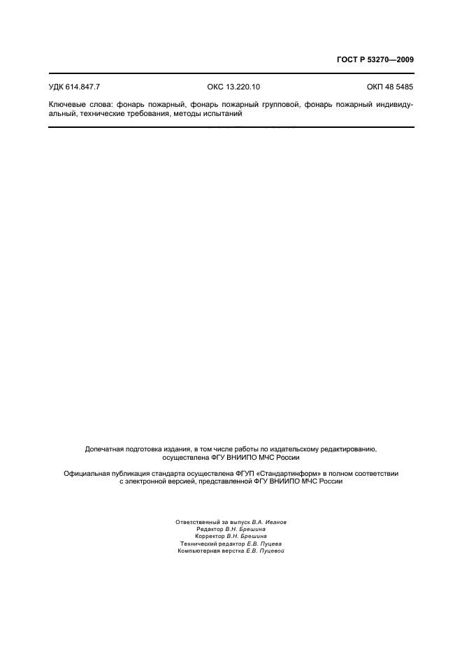 ГОСТ Р 53270-2009