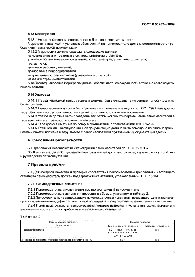 ГОСТ Р 53252-2009