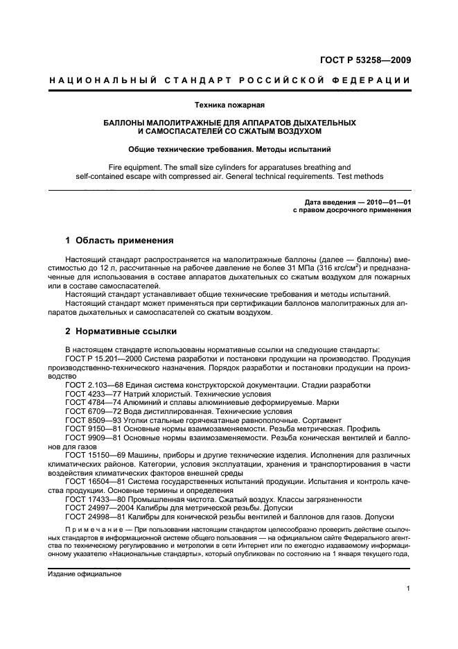 ГОСТ Р 53258-2009