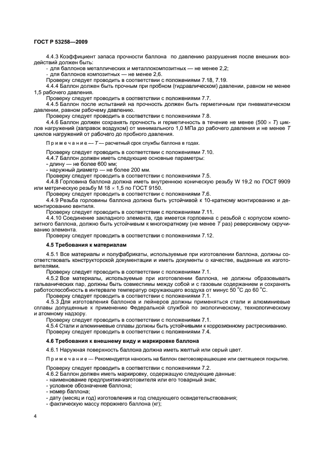 ГОСТ Р 53258-2009