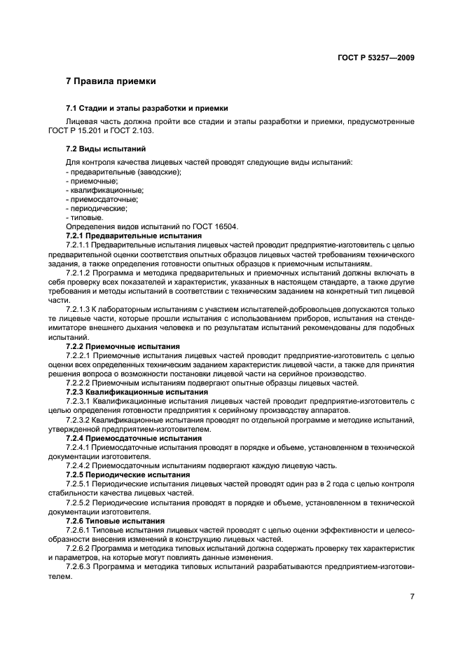 ГОСТ Р 53257-2009