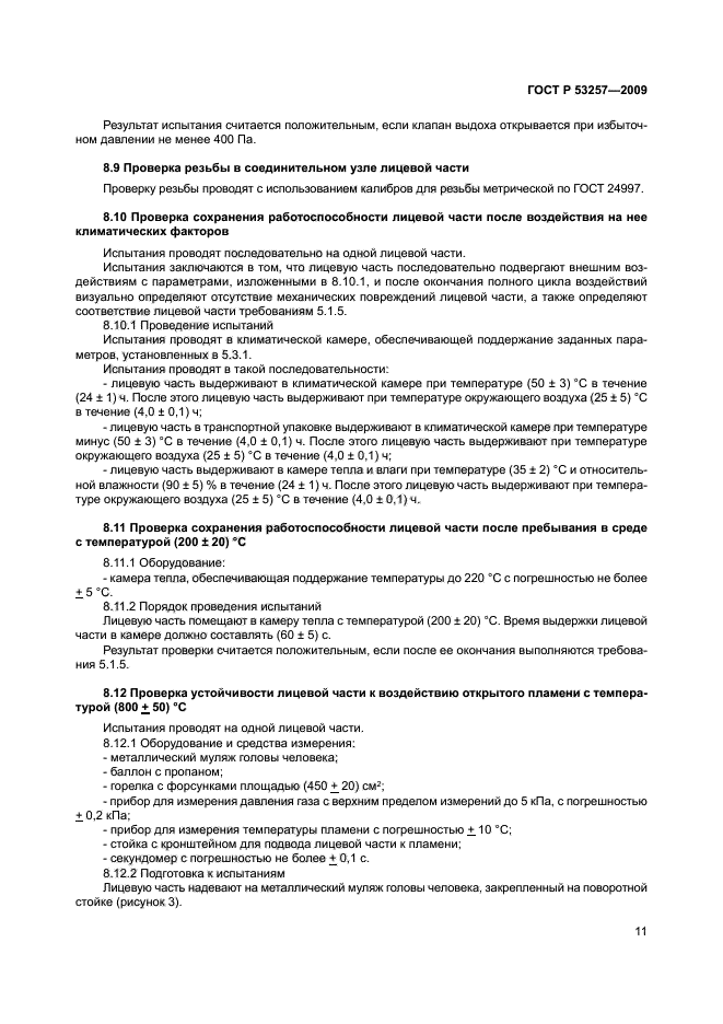 ГОСТ Р 53257-2009