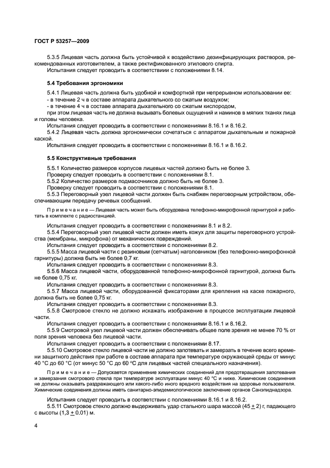 ГОСТ Р 53257-2009