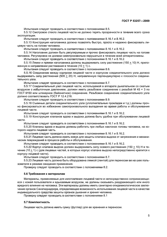 ГОСТ Р 53257-2009