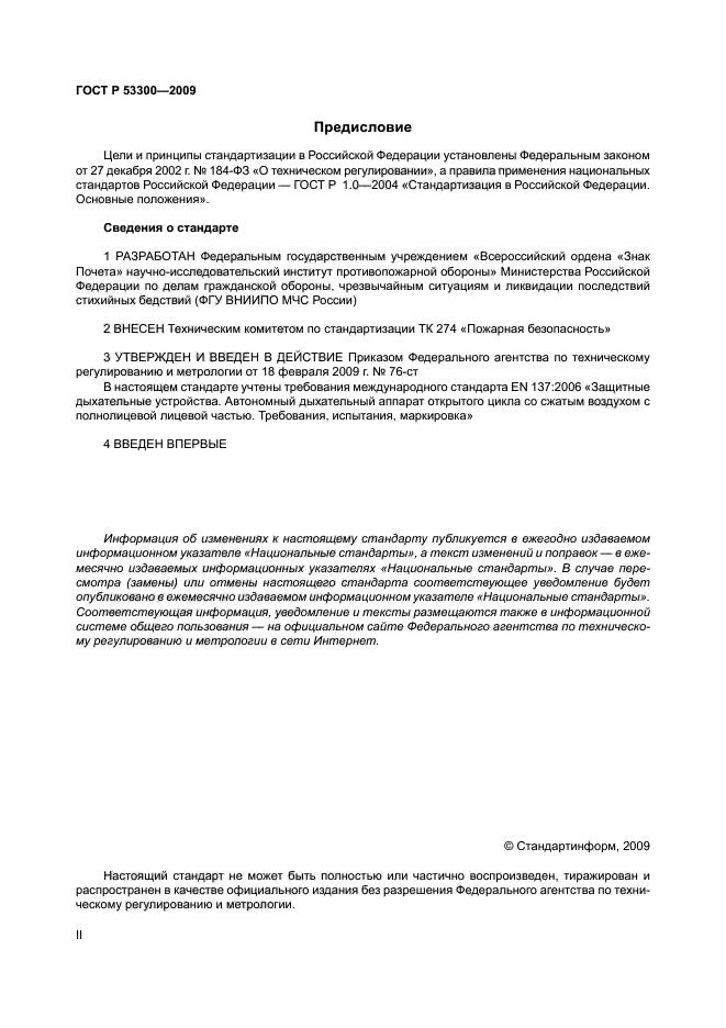 ГОСТ Р 53300-2009