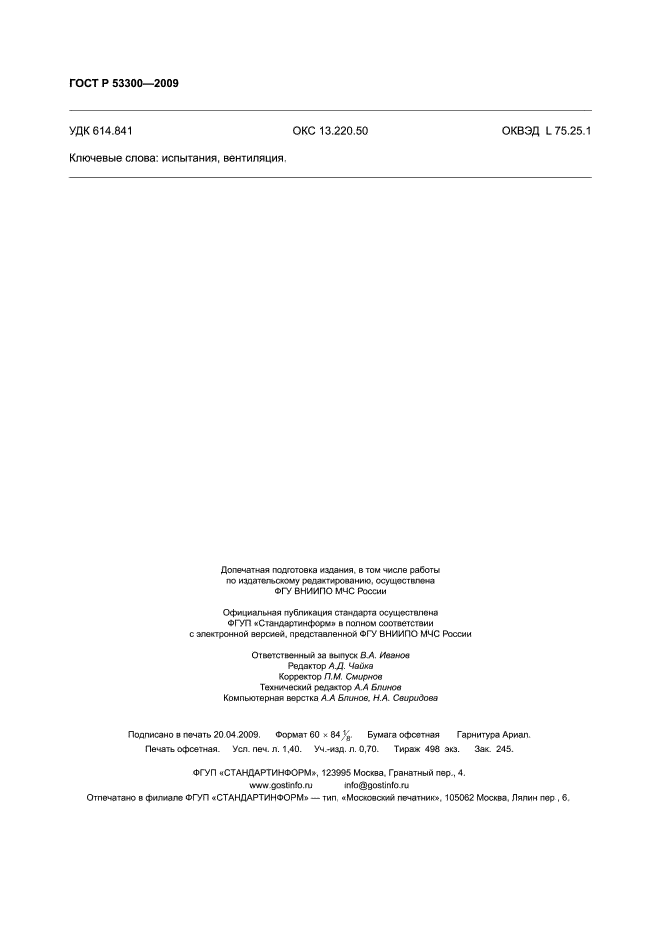 ГОСТ Р 53300-2009