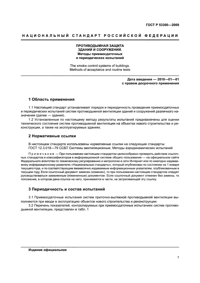 ГОСТ Р 53300-2009