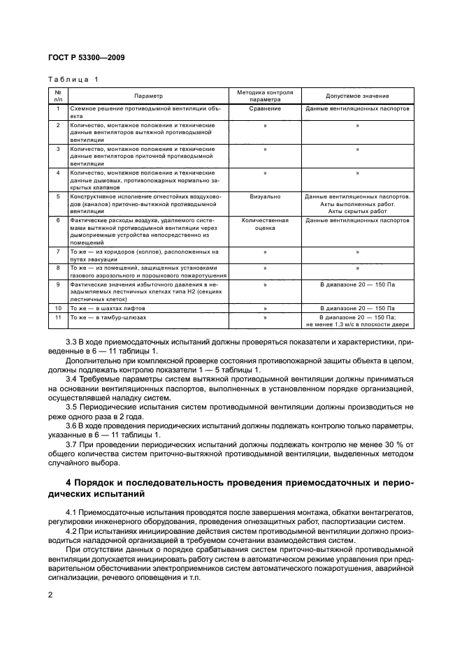 ГОСТ Р 53300-2009