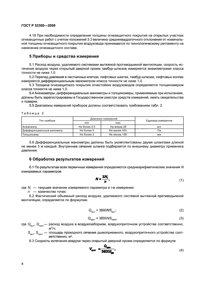 ГОСТ Р 53300-2009