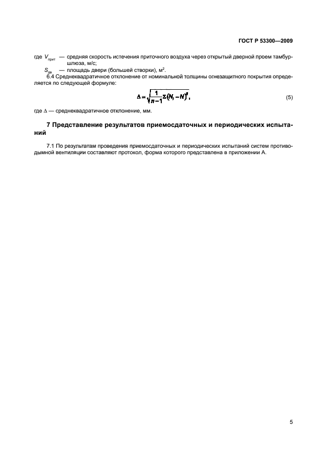 ГОСТ Р 53300-2009