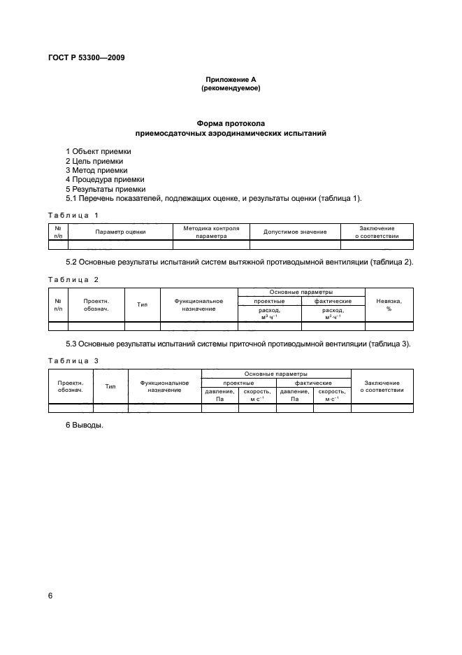 ГОСТ Р 53300-2009