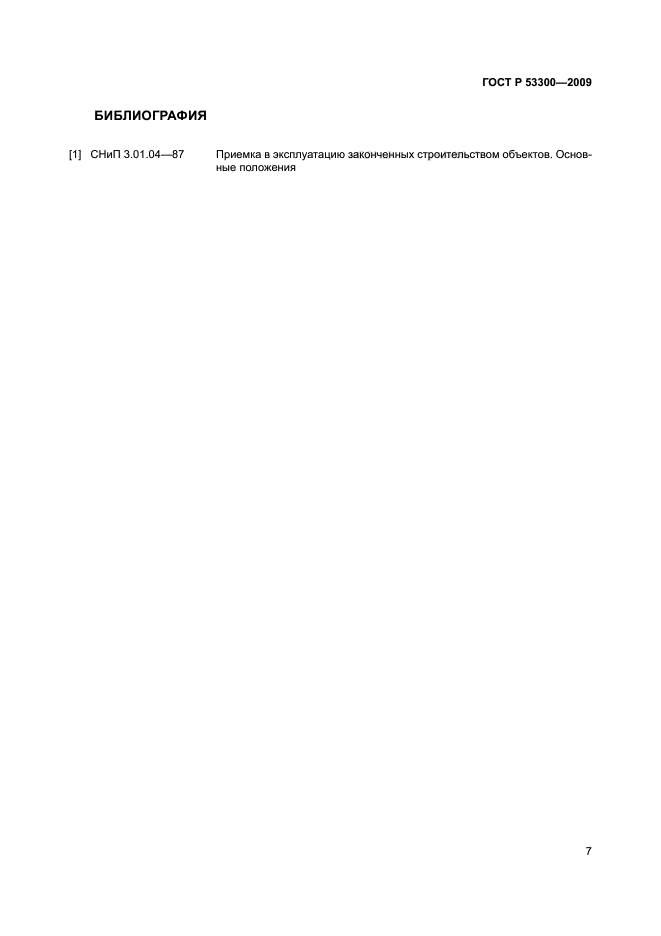 ГОСТ Р 53300-2009