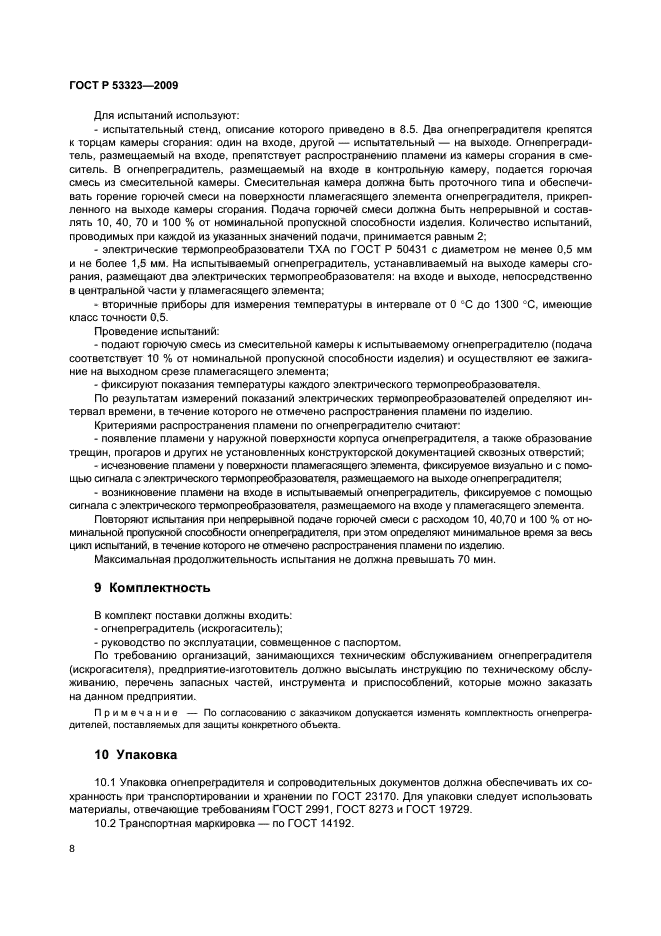 ГОСТ Р 53323-2009