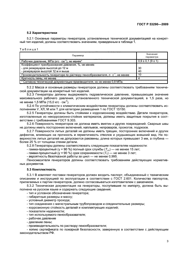 ГОСТ Р 53290-2009