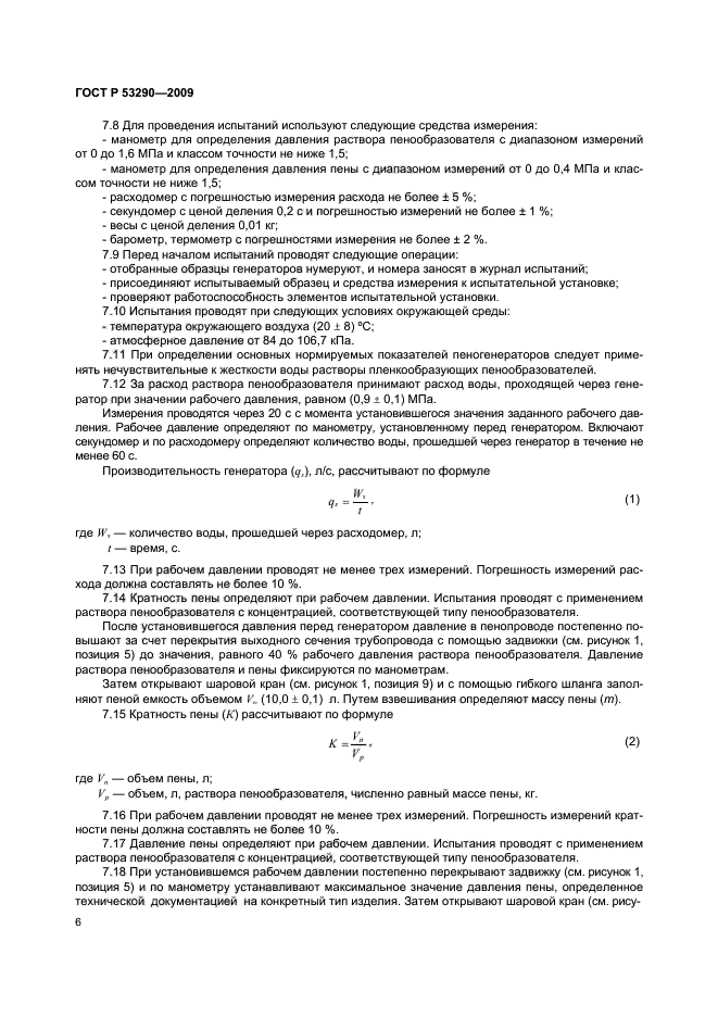 ГОСТ Р 53290-2009