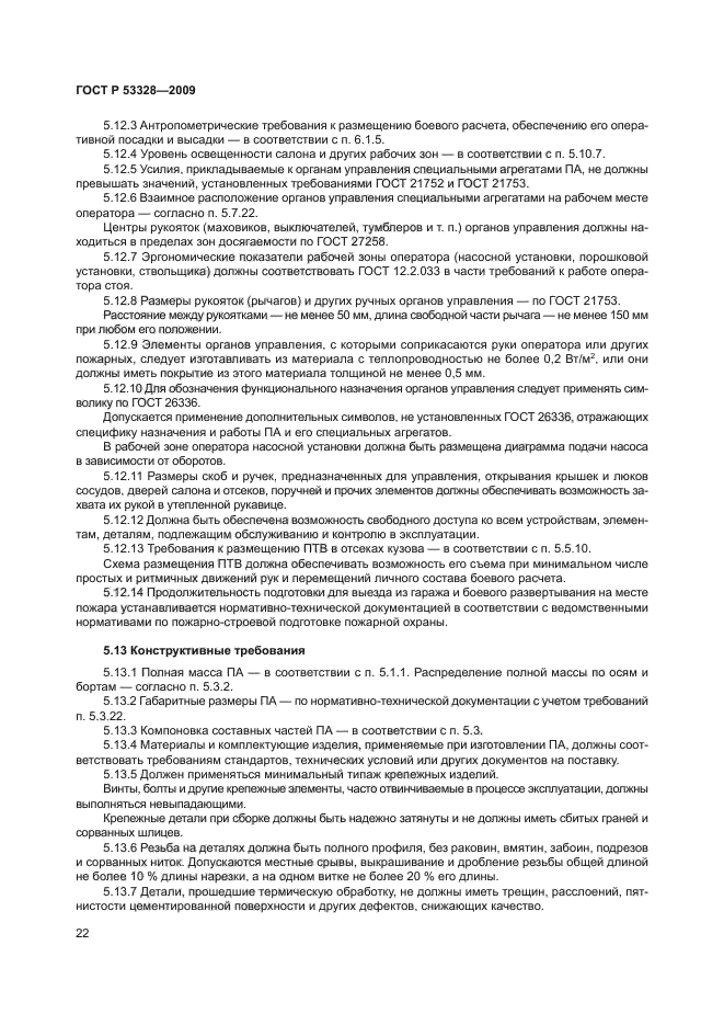 ГОСТ Р 53328-2009