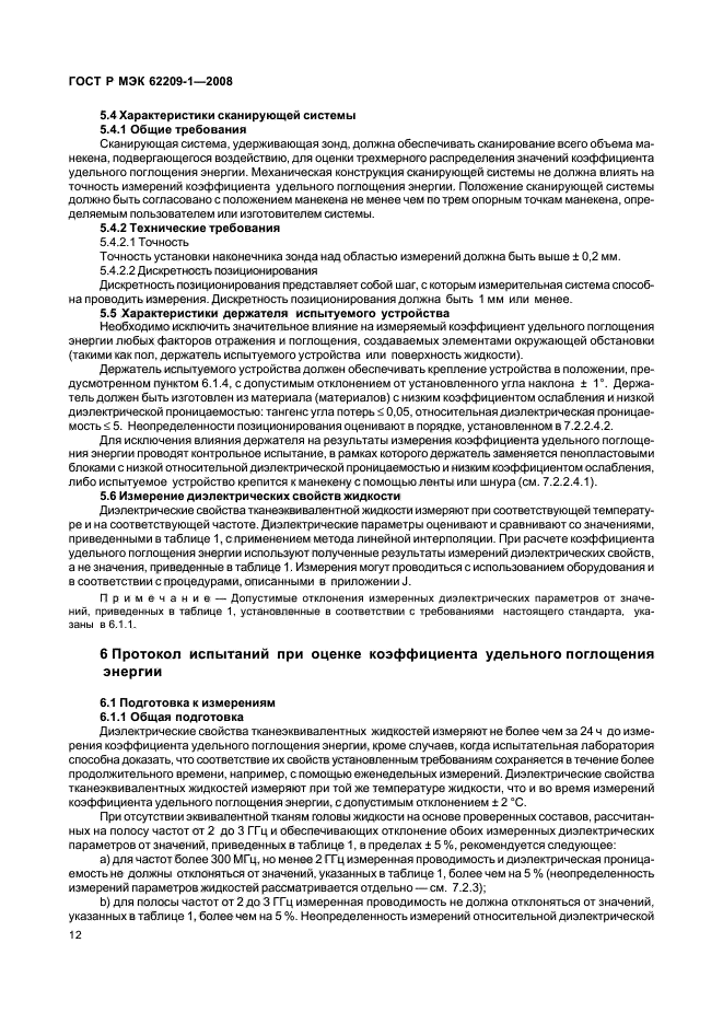 ГОСТ Р МЭК 62209-1-2008