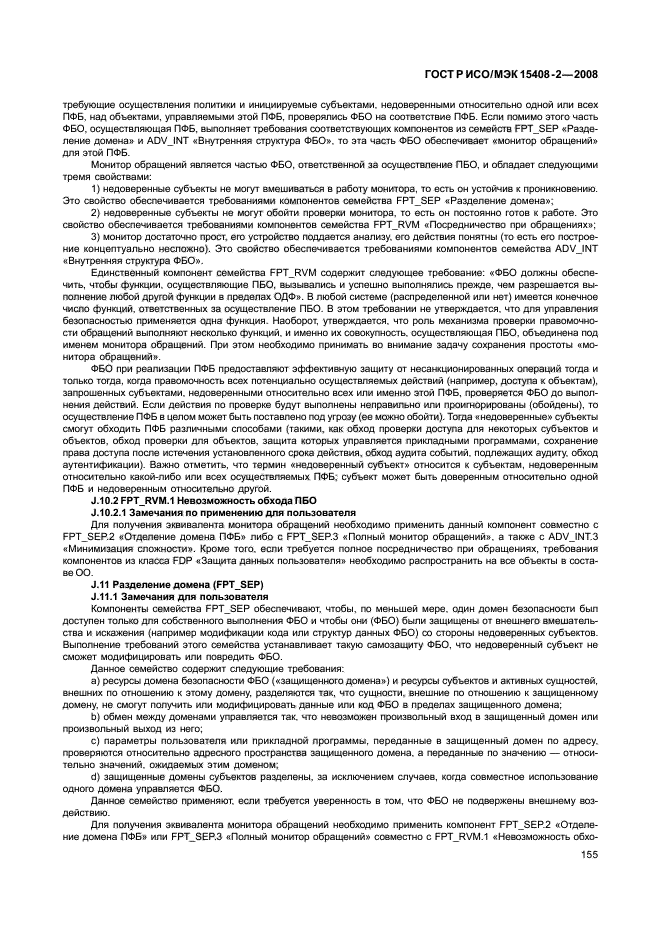 ГОСТ Р ИСО/МЭК 15408-2-2008