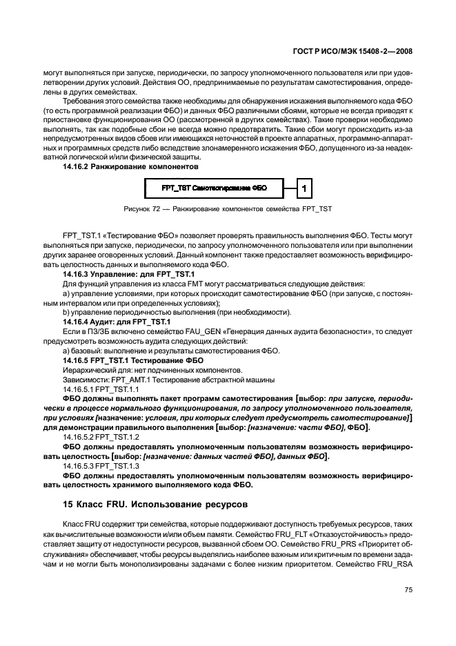 ГОСТ Р ИСО/МЭК 15408-2-2008