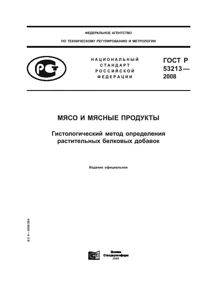 ГОСТ Р 53213-2008