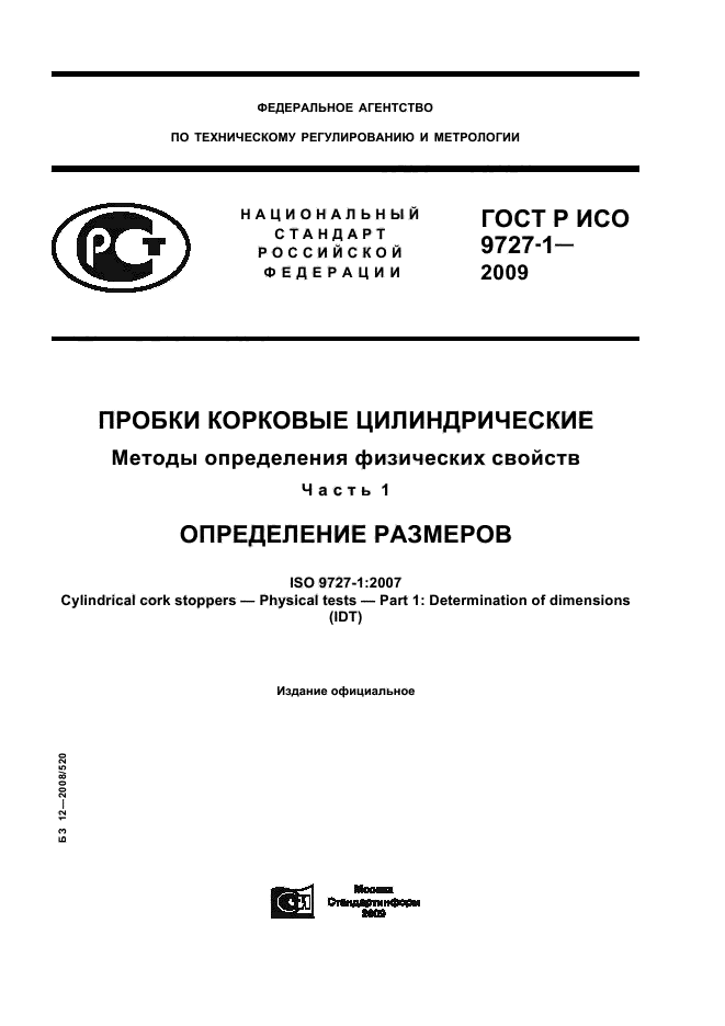 ГОСТ Р ИСО 9727-1-2009