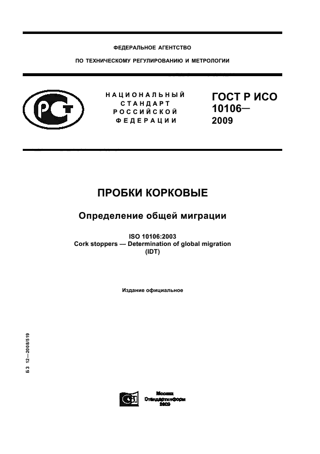 ГОСТ Р ИСО 10106-2009