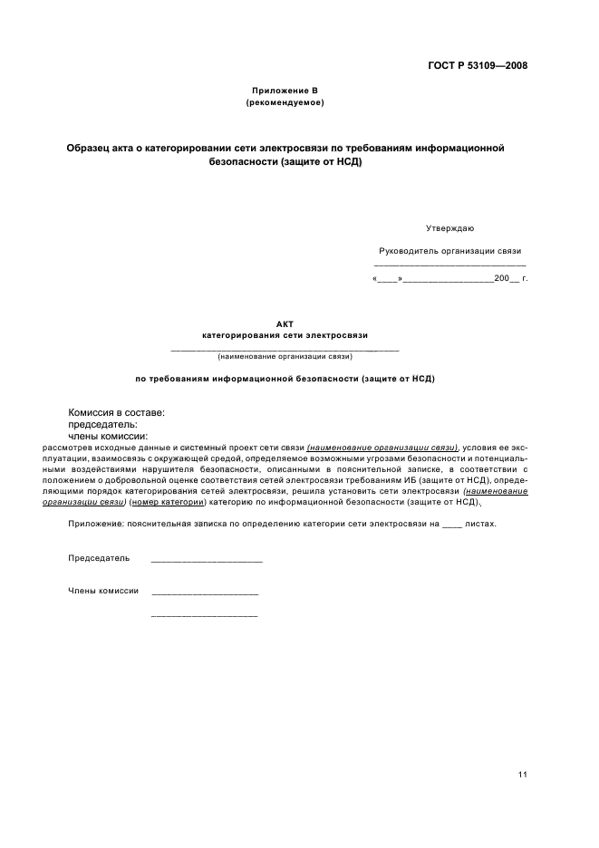 ГОСТ Р 53109-2008