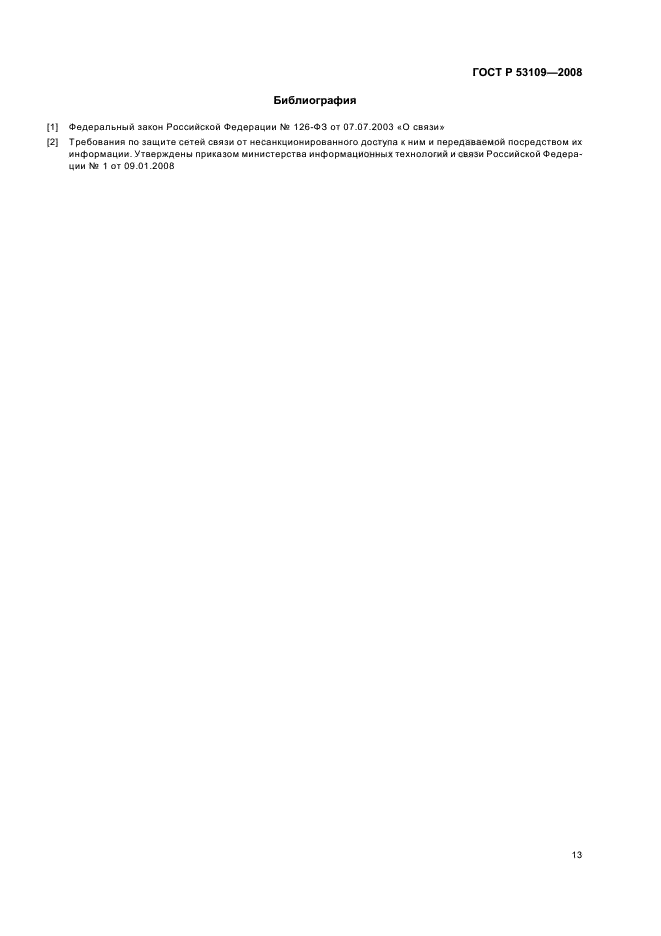 ГОСТ Р 53109-2008