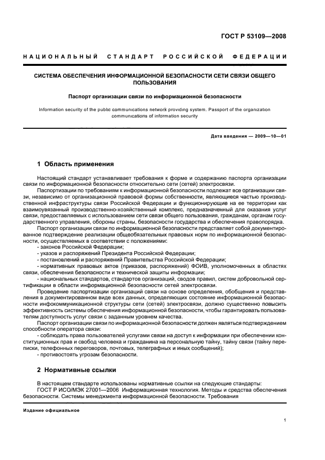 ГОСТ Р 53109-2008