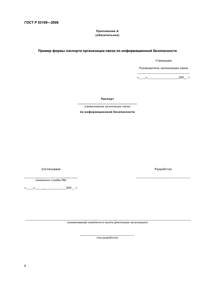 ГОСТ Р 53109-2008