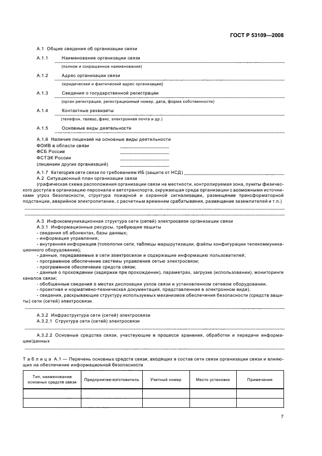 ГОСТ Р 53109-2008