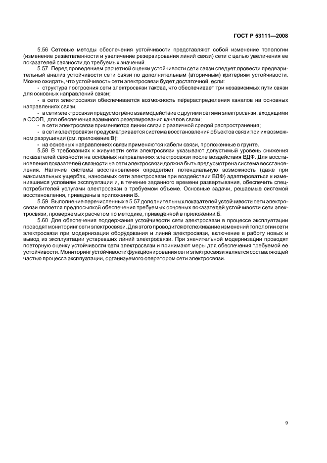 ГОСТ Р 53111-2008