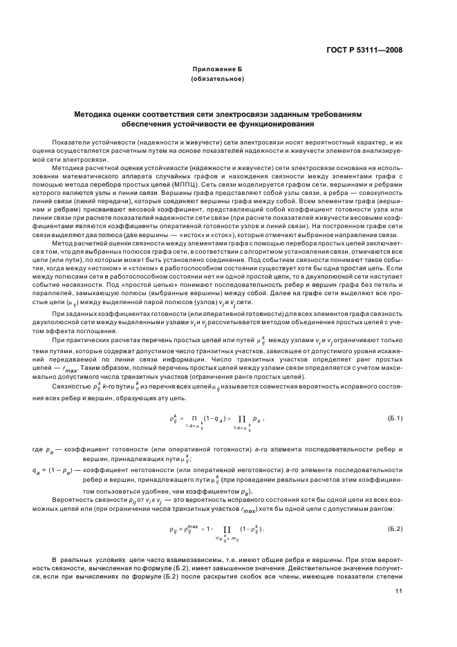 ГОСТ Р 53111-2008