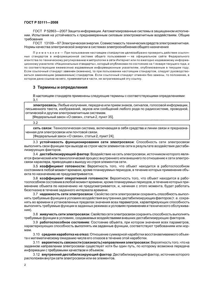 ГОСТ Р 53111-2008