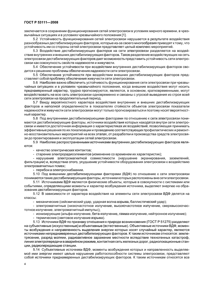 ГОСТ Р 53111-2008