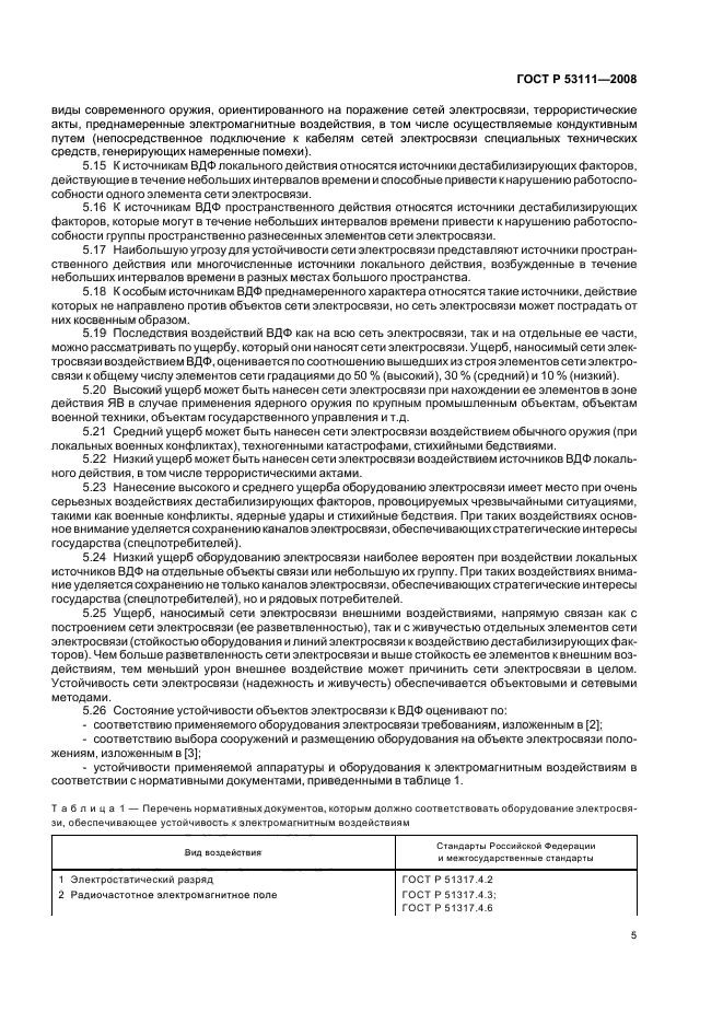 ГОСТ Р 53111-2008