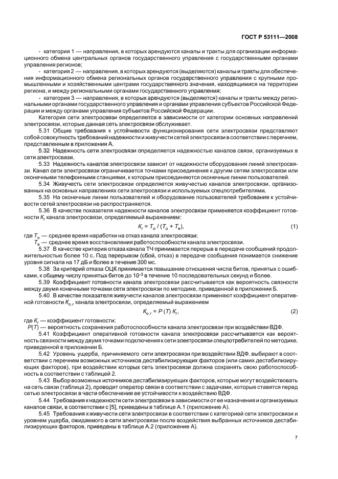 ГОСТ Р 53111-2008