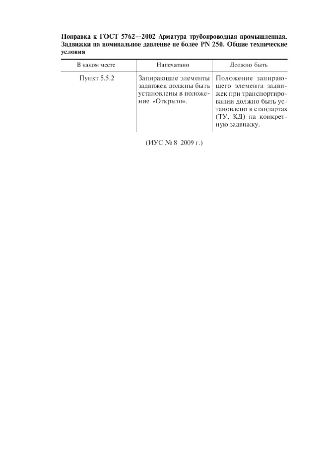 Поправка к ГОСТ 5762-2002