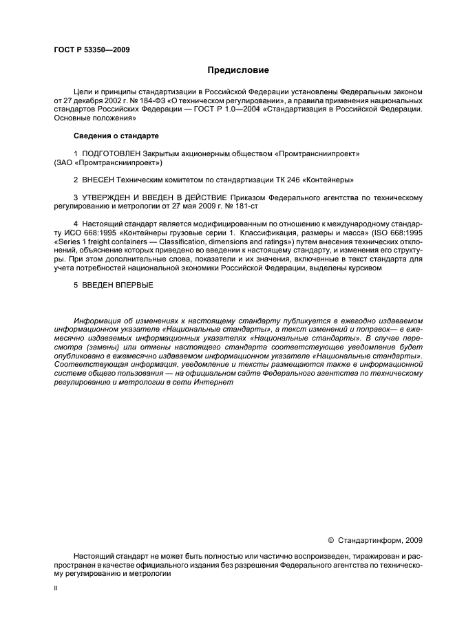 ГОСТ Р 53350-2009