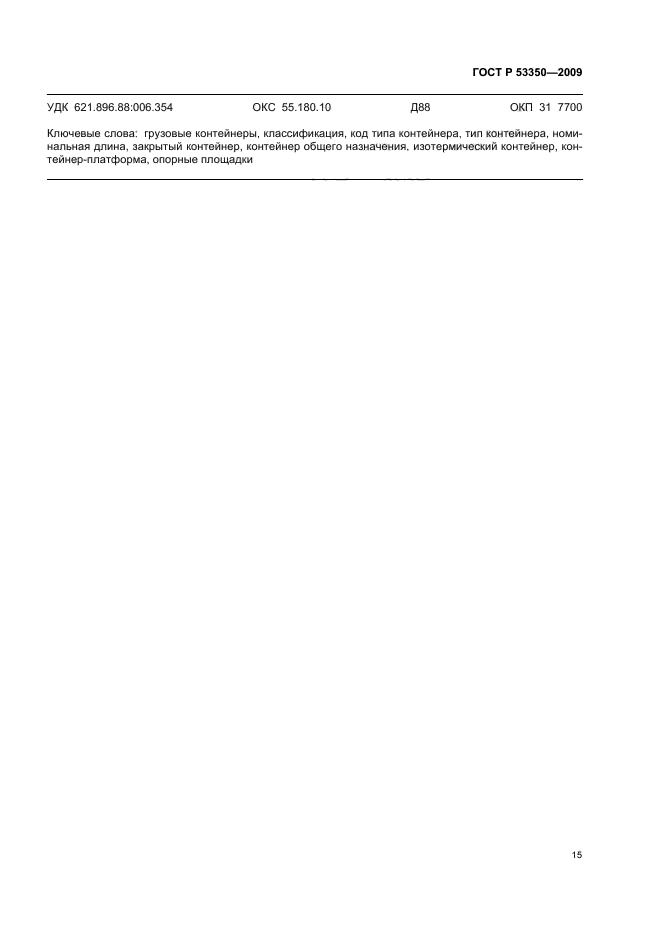 ГОСТ Р 53350-2009