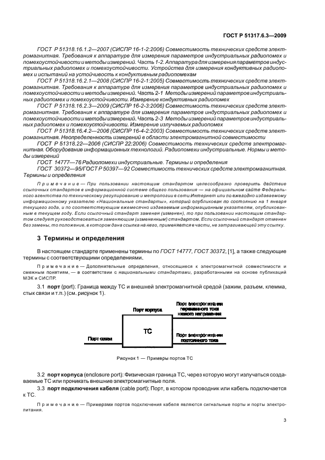 ГОСТ Р 51317.6.3-2009