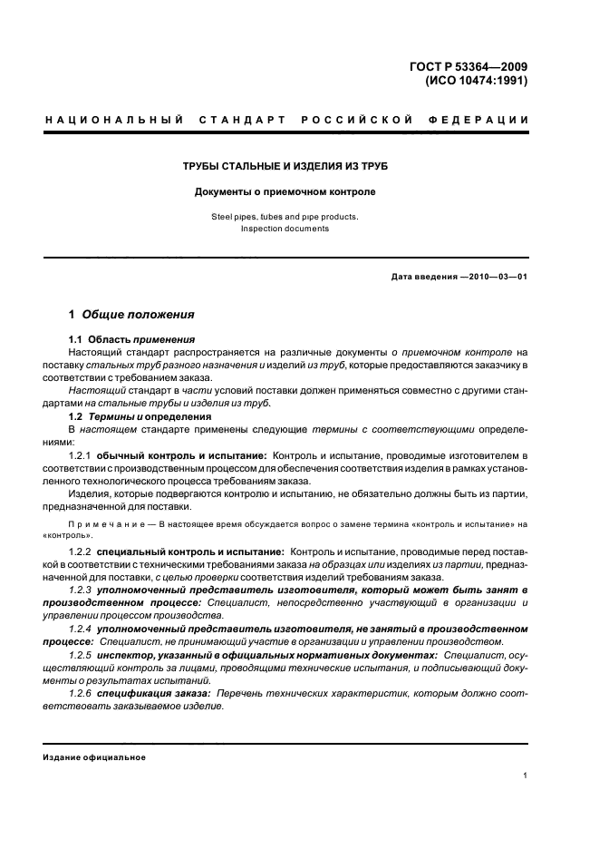 ГОСТ Р 53364-2009