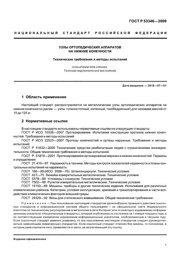 ГОСТ Р 53346-2009