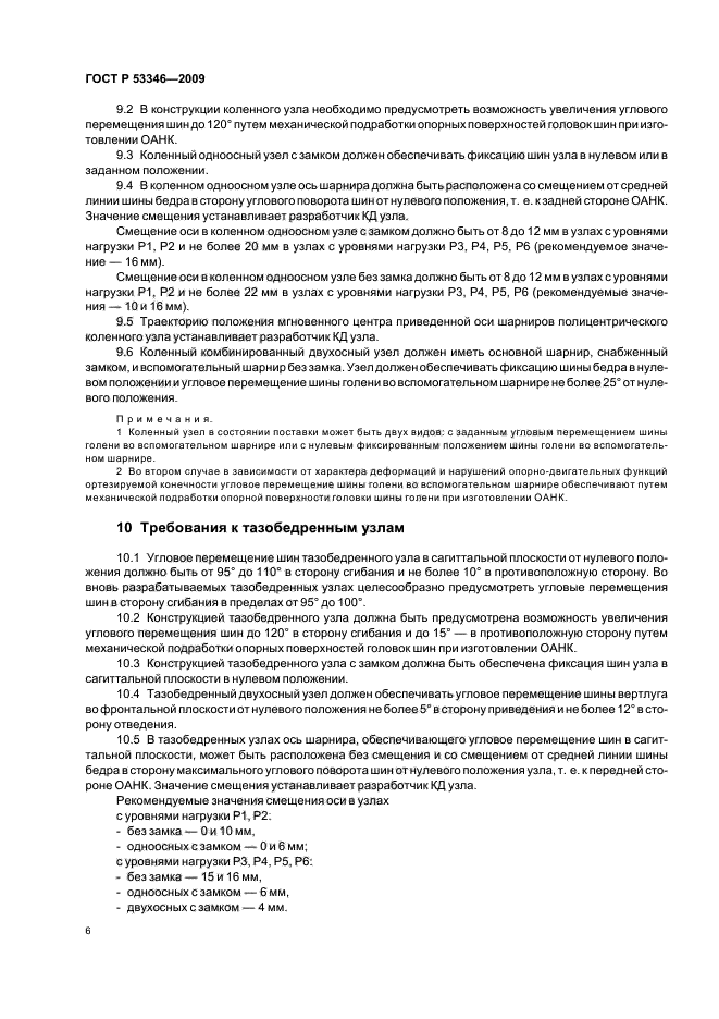 ГОСТ Р 53346-2009